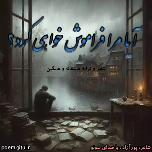 دانلود ترانه غمگین
