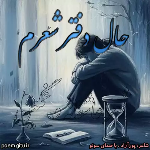 شعر و ترانه غمگین و عاشقانه به نام حال دفتر شعرم